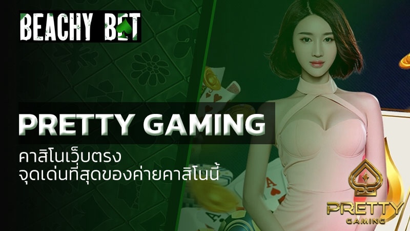 pretty gaming เว็บตรง