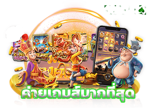 ค่ายเกมส์มากที่สุด