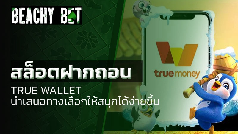 สล็อตฝากถอน true wallet