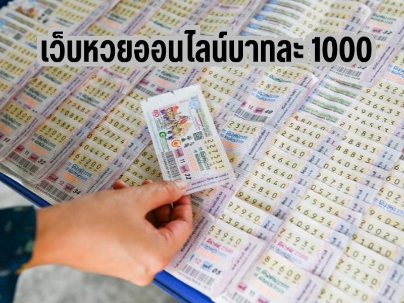 เว็บหวยออนไลน์บาทละ 1000