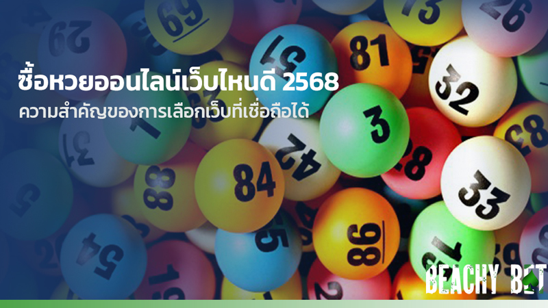 ซื้อหวยออนไลน์เว็บไหนดี 2568