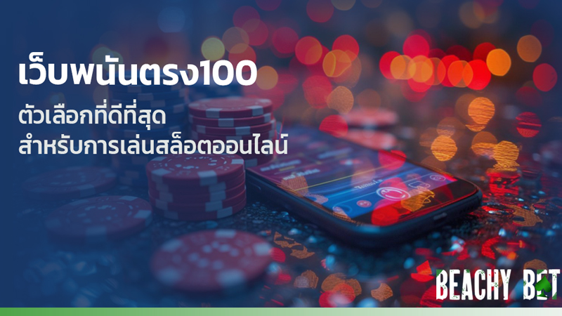 เว็บพนันตรง100