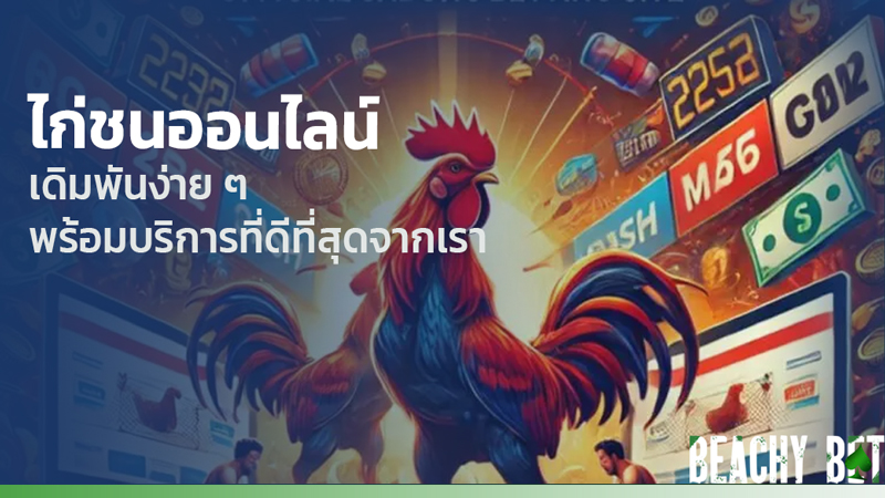 ไก่ชนออนไลน์