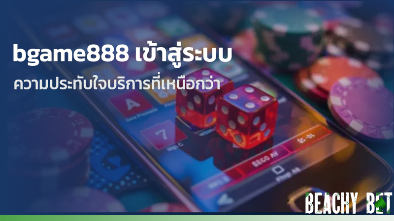 bgame888 เข้าสู่ระบบ