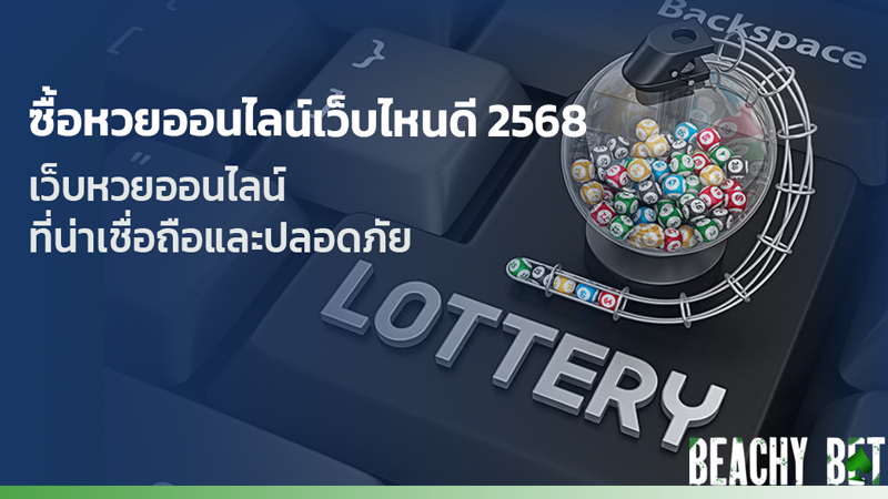 ซื้อหวยออนไลน์เว็บไหนดี 2568