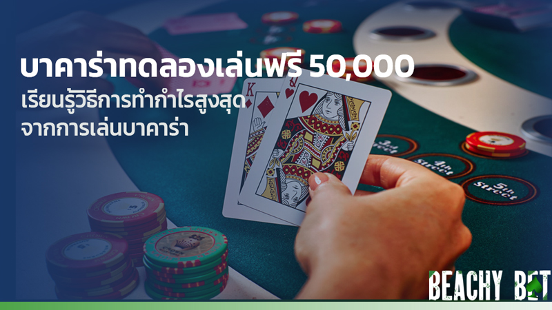 บาคาร่าทดลองเล่นฟรี50000