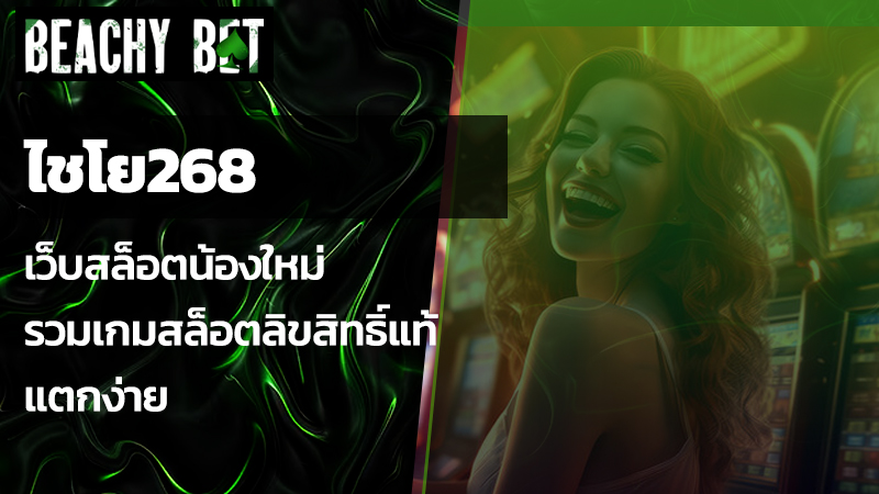 ไชโย268