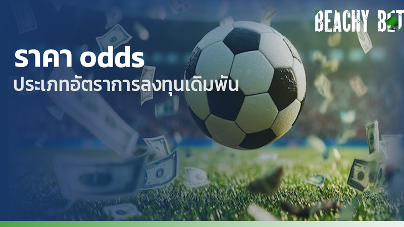 ราคา odds