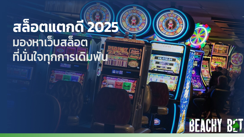 สล็อตแตกดี 2025