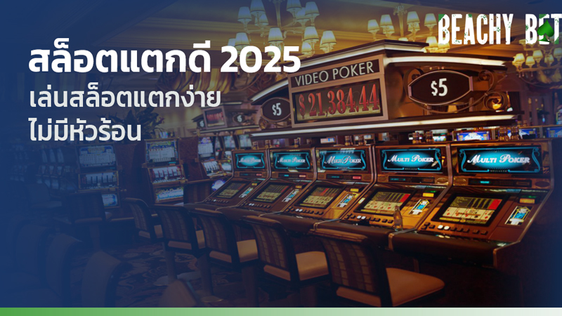 สล็อตแตกดี 2025