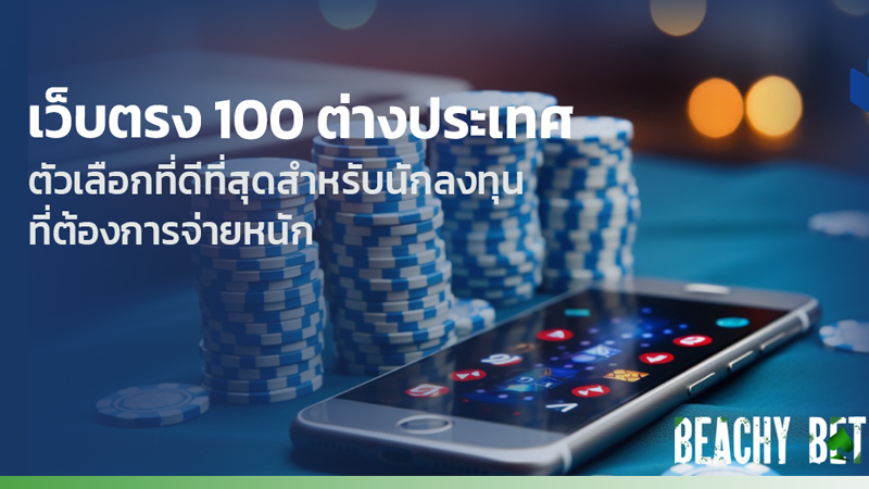 เว็บตรง 100 ต่างประเทศ