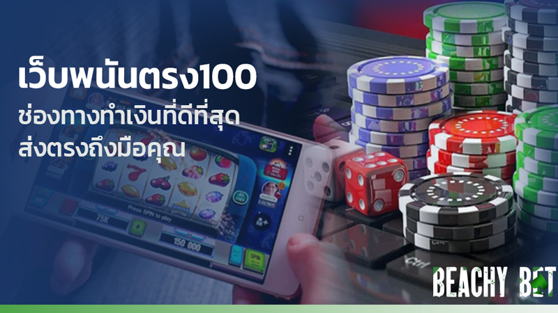 เว็บพนันตรง100