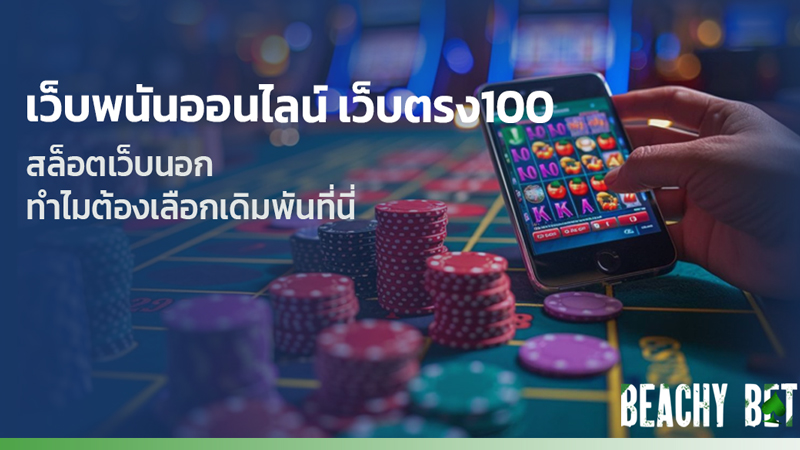 เว็บพนันออนไลน์ เว็บตรง100